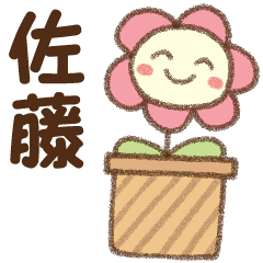 [佐藤]✿朝昼晩に使える名前スタンプ