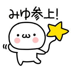 みゆ」専用@名前スタンプ - LINE スタンプ | LINE STORE みゆ」専用@名前スタンプ - LINE スタンプ | LINE STORE
