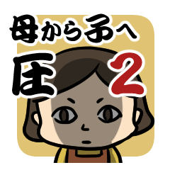 Pressure from mother2