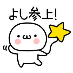 よし専用 よし』専用の名前スタンプ - LINE スタンプ | LINE STORE