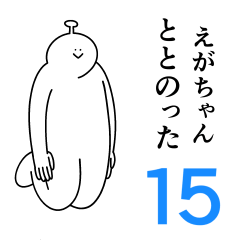 ❤︎ K☺︎EDA chan ❤︎ Ega chan is happy.15 – LINE貼圖| LINE STORE