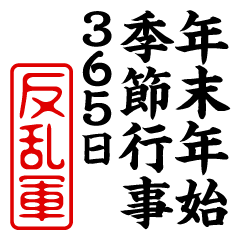 "HANRANGUN" New Year sticker