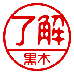 "KUROKI" name / stamp sticker