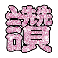 實用日常大字文字閃亮貼圖粉紅色02