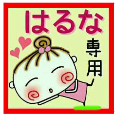 [はるな]の便利なスタンプ！