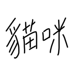 貓咪-閒聊的日子