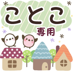 ことこ✿丁寧でやさしい名前スタンプ