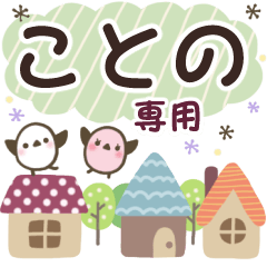ことの✿丁寧でやさしい名前スタンプ