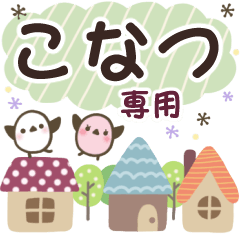 こなつ✿丁寧でやさしい名前スタンプ