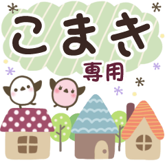 こまき✿丁寧でやさしい名前スタンプ