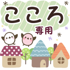 こころ✿丁寧でやさしい名前スタンプ