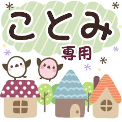 ことみ✿丁寧でやさしい名前スタンプ