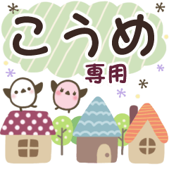 こうめ✿丁寧でやさしい名前スタンプ