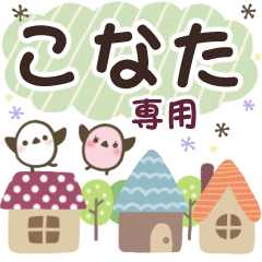 こなた✿丁寧でやさしい名前スタンプ
