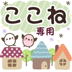 ここね✿丁寧でやさしい名前スタンプ