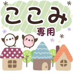 ここみ✿丁寧でやさしい名前スタンプ