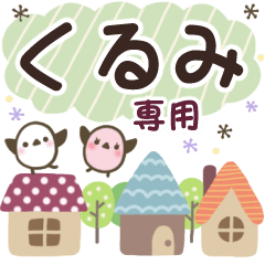 くるみ✿丁寧でやさしい名前スタンプ