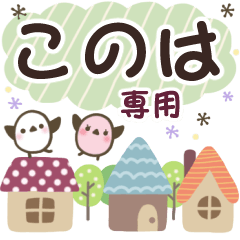 このは✿丁寧でやさしい名前スタンプ