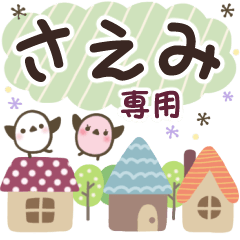 さえみ✿丁寧でやさしい名前スタンプ