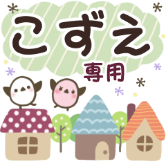 こずえ✿丁寧でやさしい名前スタンプ