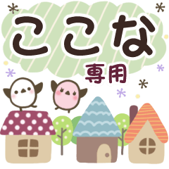 ここな✿丁寧でやさしい名前スタンプ