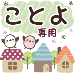 ことよ✿丁寧でやさしい名前スタンプ