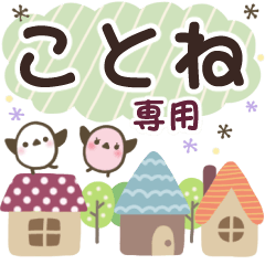 ことね✿丁寧でやさしい名前スタンプ