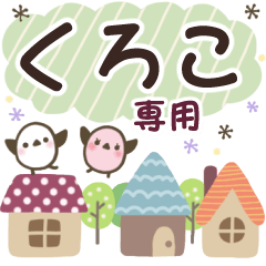 くろこ✿丁寧でやさしい名前スタンプ