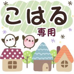 こはる✿丁寧でやさしい名前スタンプ