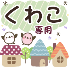 くわこ✿丁寧でやさしい名前スタンプ