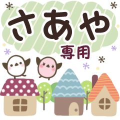 さあや✿丁寧でやさしい名前スタンプ
