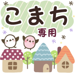 こまち✿丁寧でやさしい名前スタンプ