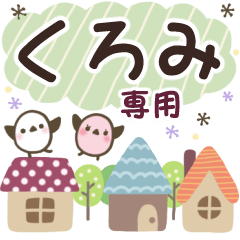 くろみ✿丁寧でやさしい名前スタンプ
