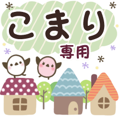 こまり✿丁寧でやさしい名前スタンプ