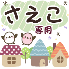 さえこ✿丁寧でやさしい名前スタンプ