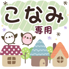 こなみ✿丁寧でやさしい名前スタンプ