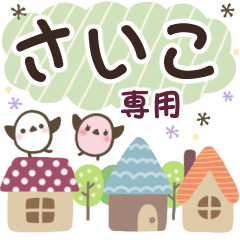 さいこ✿丁寧でやさしい名前スタンプ
