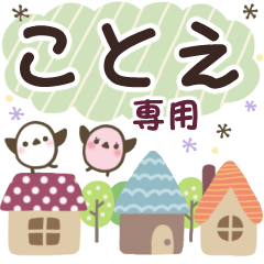 ことえ✿丁寧でやさしい名前スタンプ