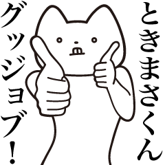 Tokimasa-kun [Send] Cat Sticker