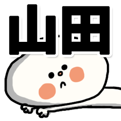 --yamada sticker--