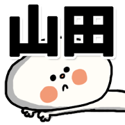 --yamada sticker--