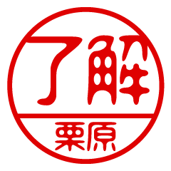 "KURIHARA" name / stamp sticker