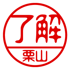 "KURIYAMA" name / stamp sticker