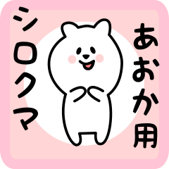 white bear sticker for aoka