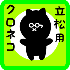 black cat sticker for tatematsu