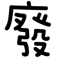 一字廢圖