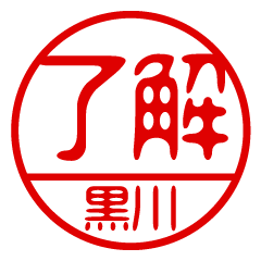 "KUROKAWA" name / stamp sticker