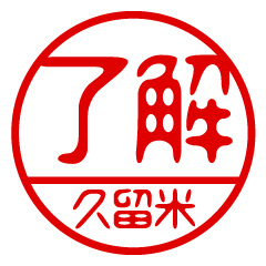 "KURUME" name / stamp sticker