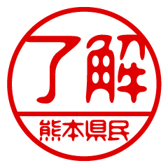 "KUMAMOTOKENMIN" name / stamp sticker