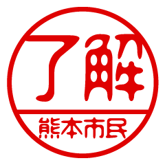 "KUMAMOTOSJIMIN" name / stamp sticker